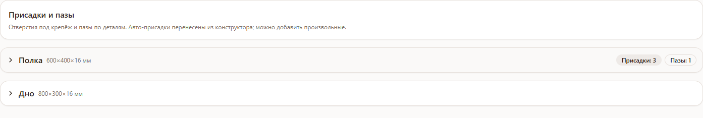 Список деталей на шаге «Присадки» в раскрое Raspili