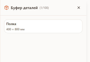 Панель «Буфер деталей» в редакторе раскроя Raspili