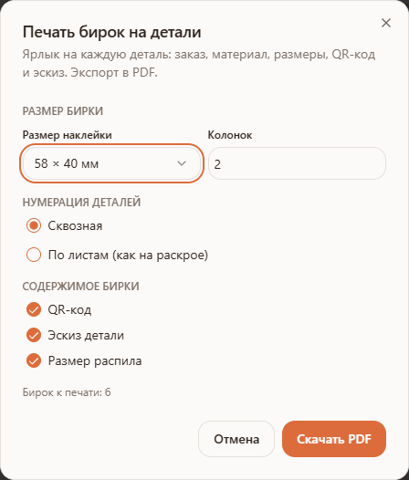 Диалог «Печать бирок на детали» в раскрое Raspili