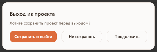 Диалог «Выход из проекта» в мастере раскроя Raspili
