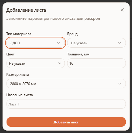 Диалог «Добавление листа» в раскрое Raspili