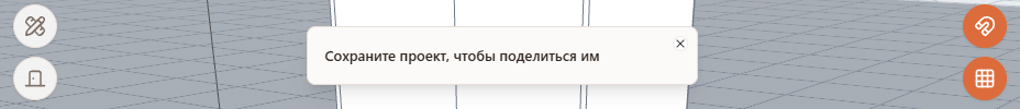 Подсказка «Сохраните проект, чтобы поделиться им» в 3D-дизайнере Raspili